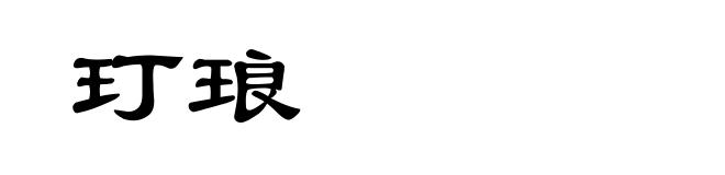 玎琅