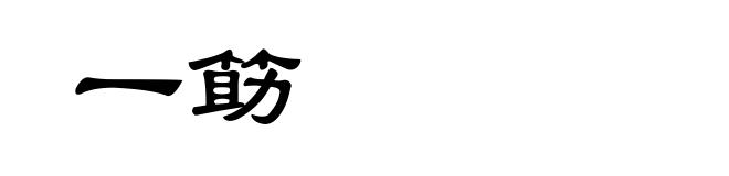一筯
