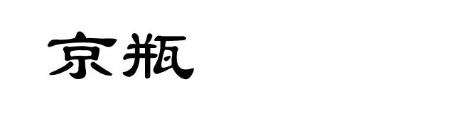 京瓶