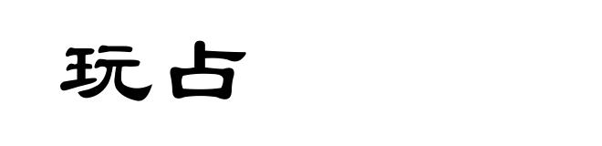 玩占