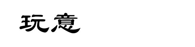 玩意