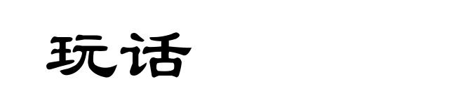 玩话