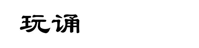 玩诵
