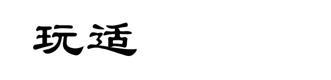 玩适