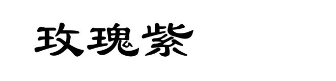 玫瑰紫