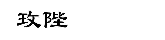 玫陛