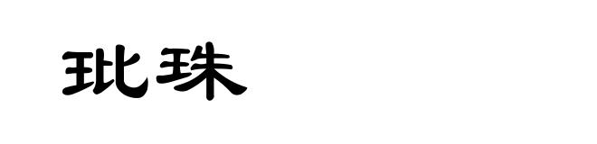 玭珠