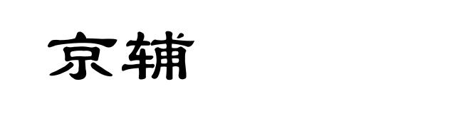 京辅