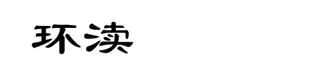 环渎