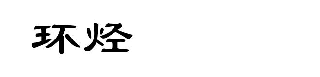 环烃