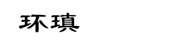 环瑱