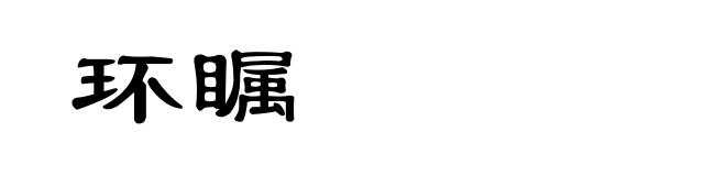 环瞩