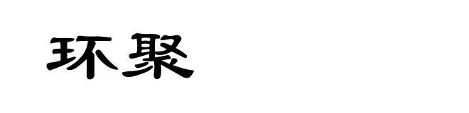 环聚