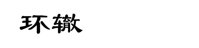 环辙