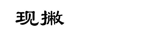 现撇
