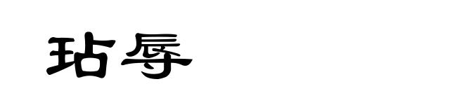 玷辱