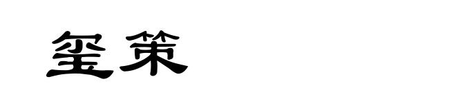 玺策