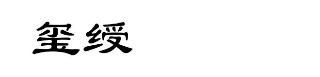 玺绶