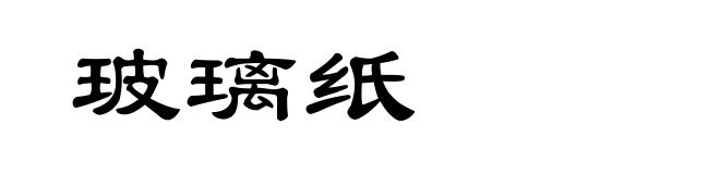 玻璃纸