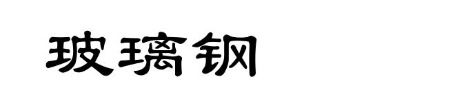 玻璃钢