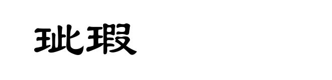 玼瑕