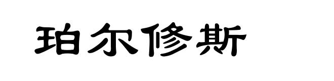 珀尔修斯