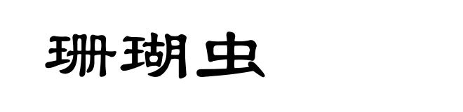 珊瑚虫