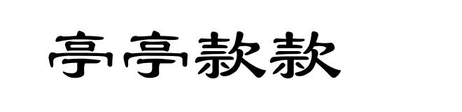亭亭款款