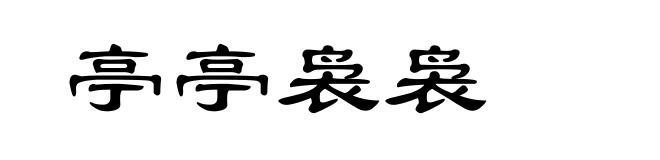 亭亭袅袅