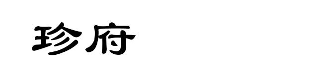 珍府