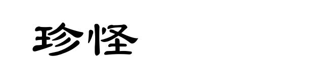 珍怪
