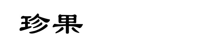 珍果