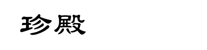 珍殿