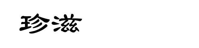 珍滋