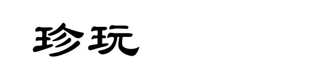 珍玩
