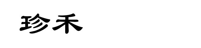 珍禾