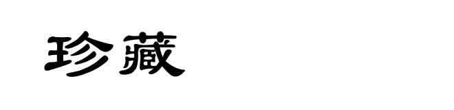 珍藏