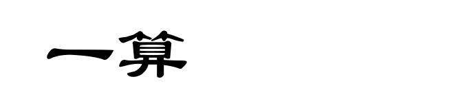 一算