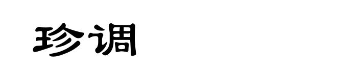 珍调