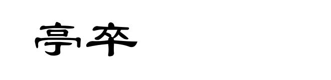 亭卒