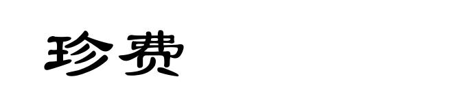 珍费