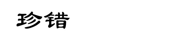 珍错