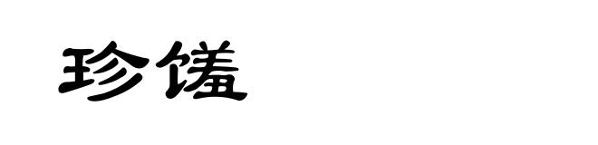 珍馐