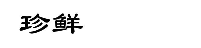 珍鲜