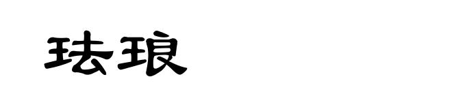 珐琅