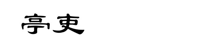 亭吏