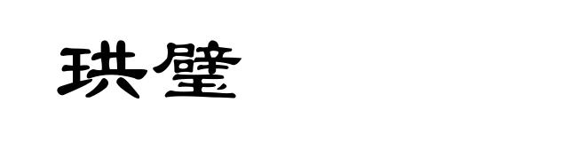 珙璧