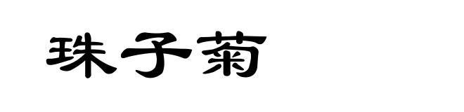 珠子菊