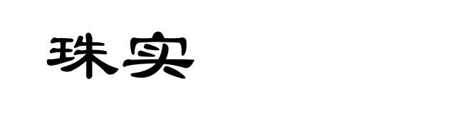 珠实