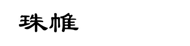 珠帷
